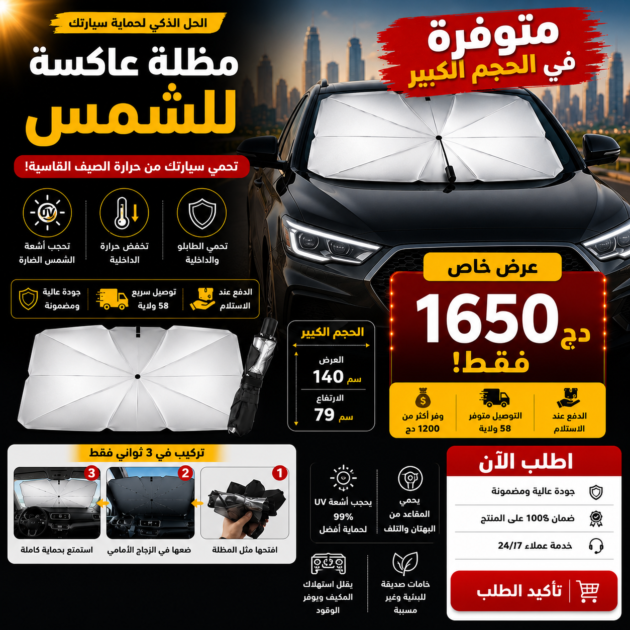 المظلة الكبيرة العاكسة للشمس