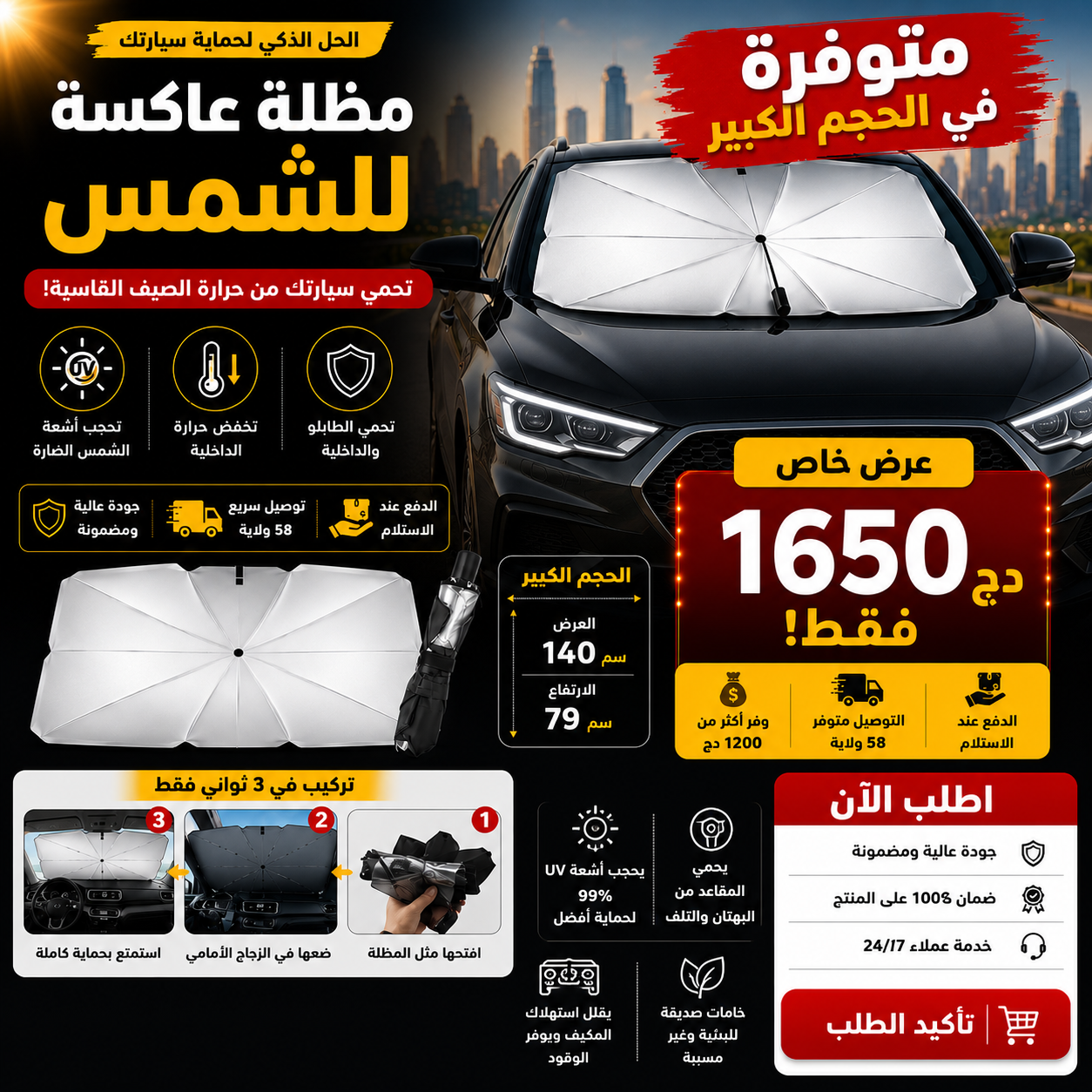 المظلة الكبيرة العاكسة للشمس